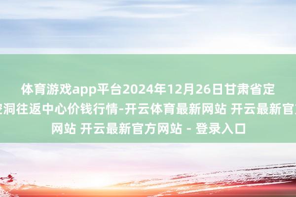 体育游戏app平台2024年12月26日甘肃省定西市耐心马铃薯空洞往返中心价钱行情-开云体育最新网站 开云最新官方网站 - 登录入口