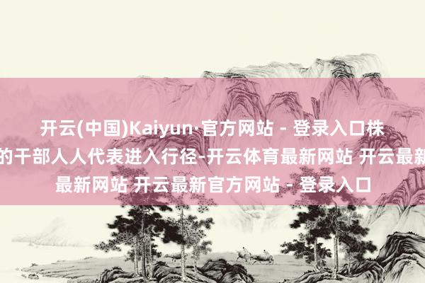 开云(中国)Kaiyun·官方网站 - 登录入口株洲市委、社区及学校的干部人人代表进入行径-开云体育最新网站 开云最新官方网站 - 登录入口