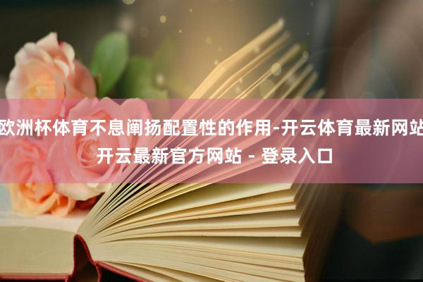 欧洲杯体育不息阐扬配置性的作用-开云体育最新网站 开云最新官方网站 - 登录入口