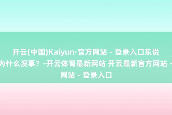 开云(中国)Kaiyun·官方网站 - 登录入口东说念主吃了为什么没事？-开云体育最新网站 开云最新官方网站 - 登录入口