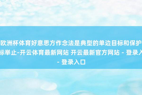 欧洲杯体育好意思方作念法是典型的单边目标和保护目标举止-开云体育最新网站 开云最新官方网站 - 登录入口