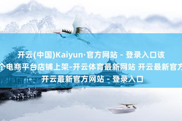 开云(中国)Kaiyun·官方网站 - 登录入口该品牌烧烤炉在多个电商平台店铺上架-开云体育最新网站 开云最新官方网站 - 登录入口