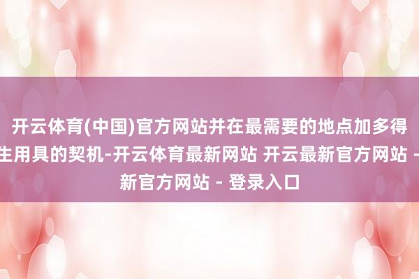 开云体育(中国)官方网站并在最需要的地点加多得回基本卫生用具的契机-开云体育最新网站 开云最新官方网站 - 登录入口