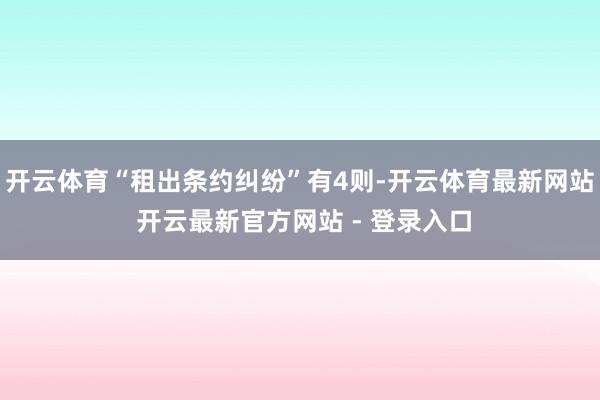 开云体育“租出条约纠纷”有4则-开云体育最新网站 开云最新官方网站 - 登录入口