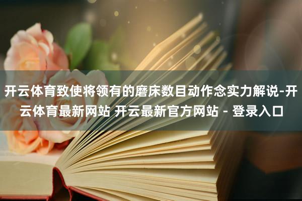 开云体育致使将领有的磨床数目动作念实力解说-开云体育最新网站 开云最新官方网站 - 登录入口