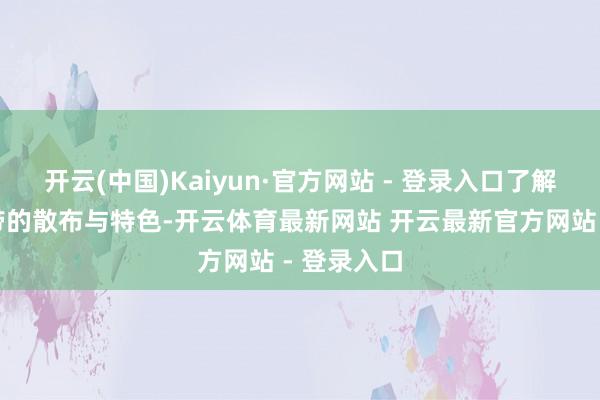 开云(中国)Kaiyun·官方网站 - 登录入口了解断层幻灭带的散布与特色-开云体育最新网站 开云最新官方网站 - 登录入口