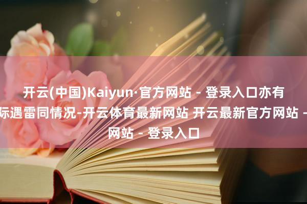 开云(中国)Kaiyun·官方网站 - 登录入口亦有多位房主际遇雷同情况-开云体育最新网站 开云最新官方网站 - 登录入口