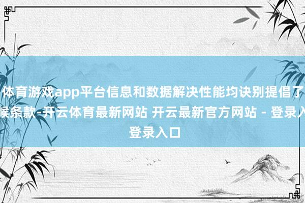 体育游戏app平台信息和数据解决性能均诀别提倡了时候条款-开云体育最新网站 开云最新官方网站 - 登录入口