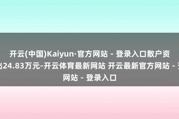 开云(中国)Kaiyun·官方网站 - 登录入口散户资金净流出24.83万元-开云体育最新网站 开云最新官方网站 - 登录入口