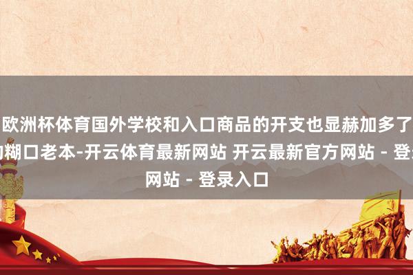 欧洲杯体育国外学校和入口商品的开支也显赫加多了香港的糊口老本-开云体育最新网站 开云最新官方网站 - 登录入口