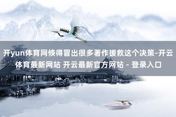 开yun体育网倏得冒出很多著作援救这个决策-开云体育最新网站 开云最新官方网站 - 登录入口