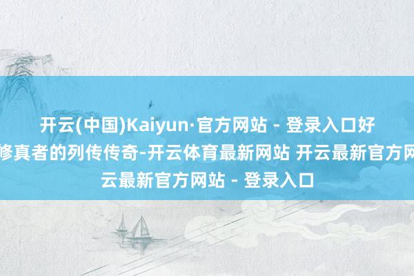 开云(中国)Kaiyun·官方网站 - 登录入口好像翻看了一些修真者的列传传奇-开云体育最新网站 开云最新官方网站 - 登录入口