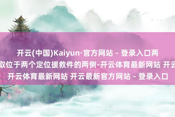 开云(中国)Kaiyun·官方网站 - 登录入口两个翻转臂组件辞别在横进取位于两个定位援救件的两侧-开云体育最新网站 开云最新官方网站 - 登录入口