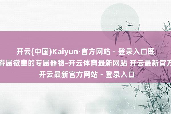 开云(中国)Kaiyun·官方网站 - 登录入口既能烧制带有欧洲眷属徽章的专属器物-开云体育最新网站 开云最新官方网站 - 登录入口