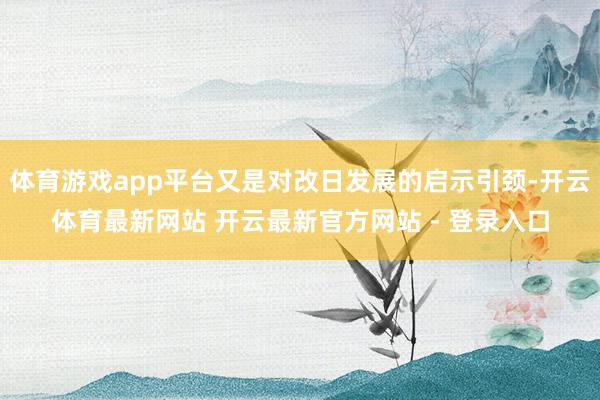 体育游戏app平台又是对改日发展的启示引颈-开云体育最新网站 开云最新官方网站 - 登录入口