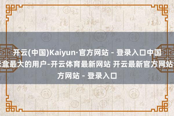 开云(中国)Kaiyun·官方网站 - 登录入口中国电信是纳米盒最大的用户-开云体育最新网站 开云最新官方网站 - 登录入口