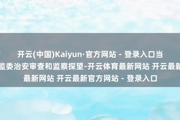 开云(中国)Kaiyun·官方网站 - 登录入口当今正禁受北京市纪委监委治安审查和监察探望-开云体育最新网站 开云最新官方网站 - 登录入口