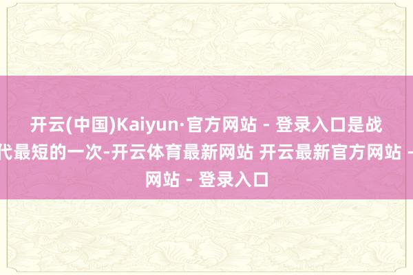 开云(中国)Kaiyun·官方网站 - 登录入口是战后规划时代最短的一次-开云体育最新网站 开云最新官方网站 - 登录入口