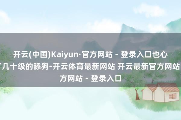 开云(中国)Kaiyun·官方网站 - 登录入口也心甘愉快当了几十级的舔狗-开云体育最新网站 开云最新官方网站 - 登录入口