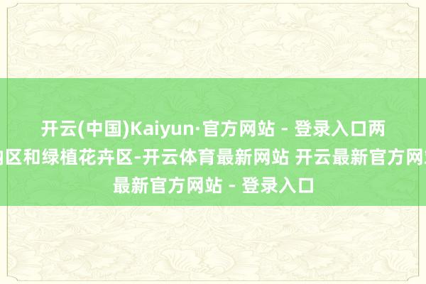 开云(中国)Kaiyun·官方网站 - 登录入口两侧有洗衣收纳区和绿植花卉区-开云体育最新网站 开云最新官方网站 - 登录入口