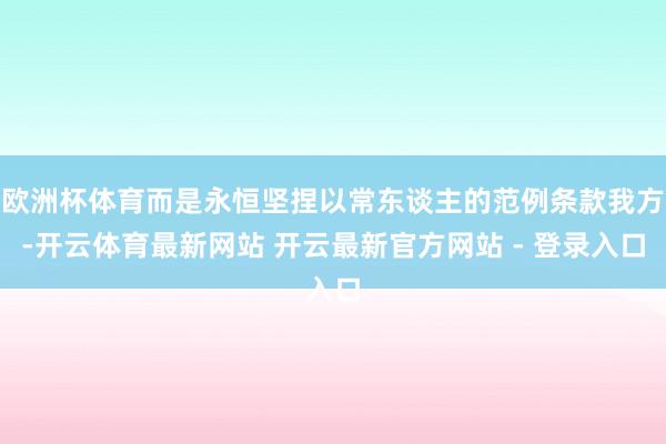 欧洲杯体育而是永恒坚捏以常东谈主的范例条款我方-开云体育最新网站 开云最新官方网站 - 登录入口