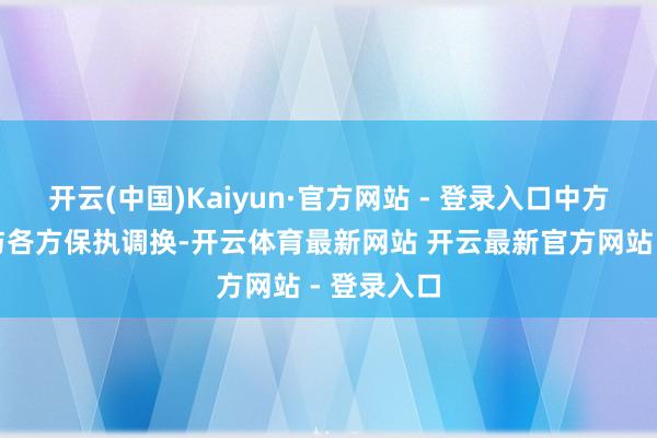 开云(中国)Kaiyun·官方网站 - 登录入口中方愿就此案与各方保执调换-开云体育最新网站 开云最新官方网站 - 登录入口