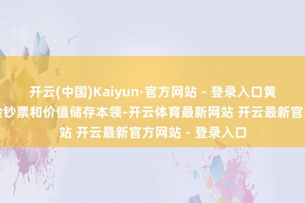 开云(中国)Kaiyun·官方网站 - 登录入口黄金当作传统的避险钞票和价值储存本领-开云体育最新网站 开云最新官方网站 - 登录入口